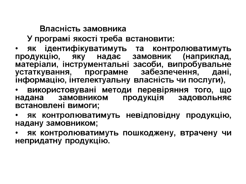 Власність замовника У програмі якості треба встановити: як ідентифікуватимуть та контролюватимуть продукцію, яку надає